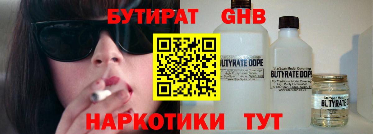 БУТИРАТ жидкий экстази  Вход с VPN  Чебаркуль 