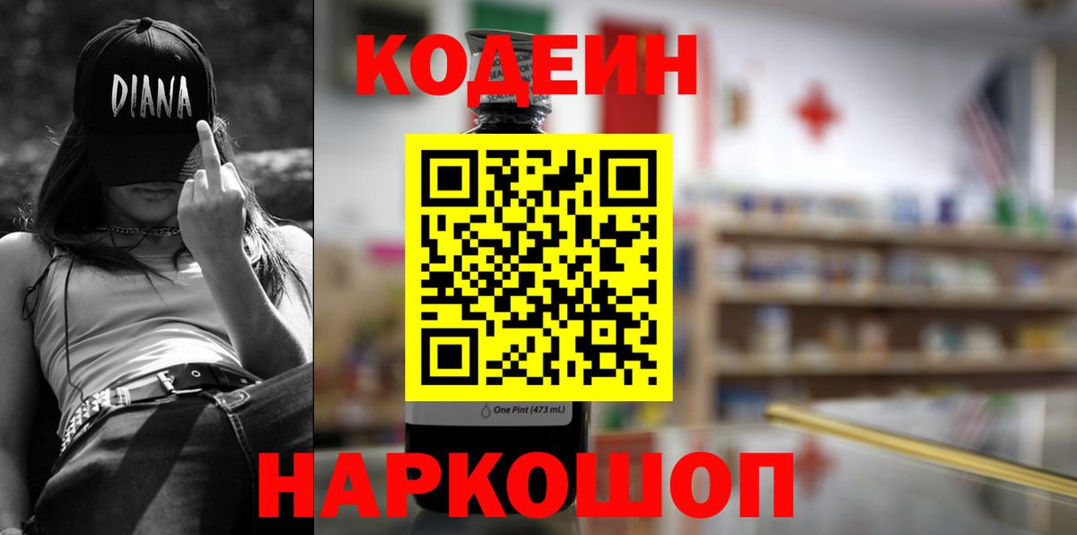 Codein напиток Lean (лин)  Кодеиновый сироп Lean Purple Drank  Вход с VPN  Чебаркуль 